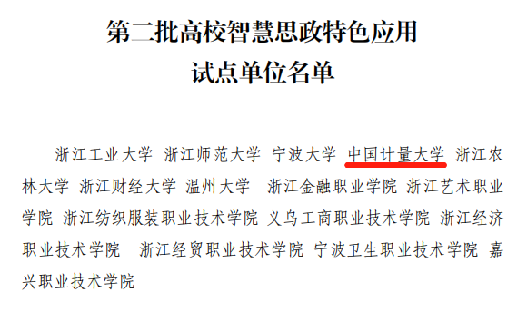 我校入选高校智慧思政特色试点单位和应用场景建设单位