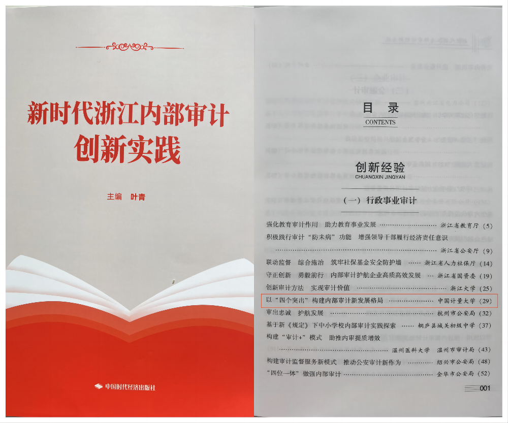 我校审计工作经验入选 《新时代浙江内部审计创新实践经验》