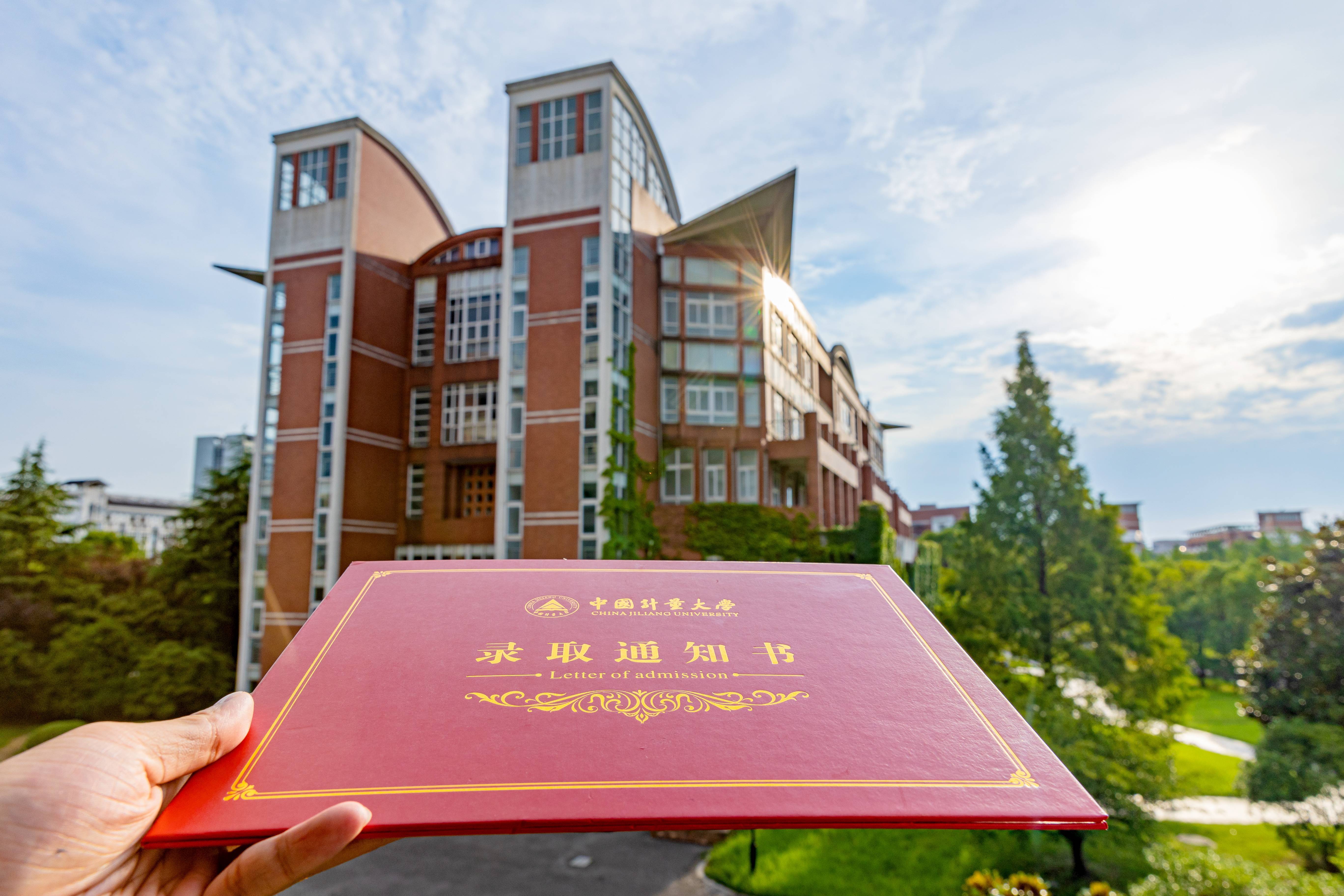 中国计量大学