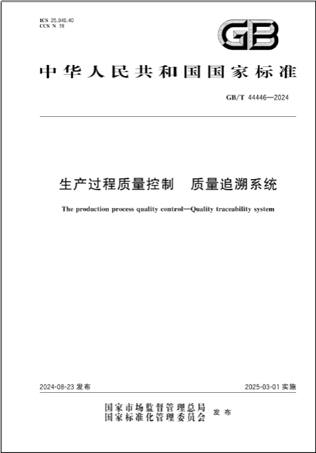 我校牵头起草的国家标准《生产过程质量控制 质量追溯系统》正式发布