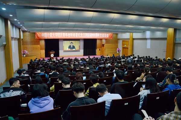 1556607212406.jpg 中国计量大学广大团员青年和团干部一起观看直播1_副本.jpg