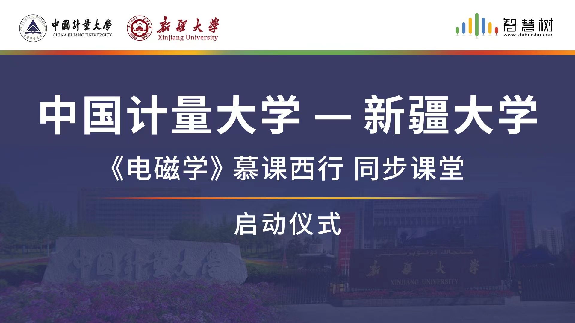 “慕课西行”——中国计量大学与新疆大学师生跨越8千里同上一堂课
