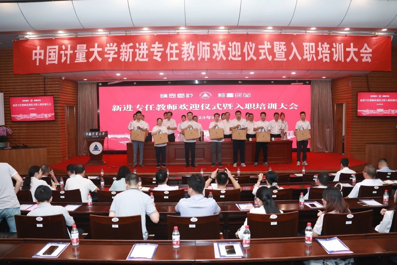 中国计量大学：学校隆重举行新进教师欢迎仪式暨入职培训大会