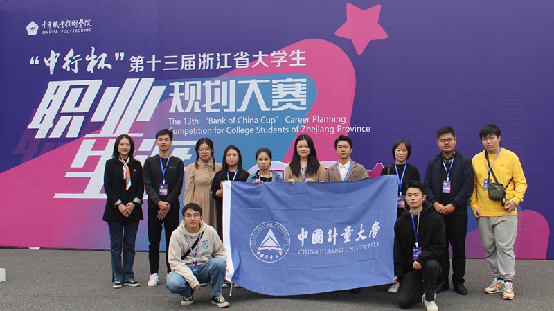 我校在第十三届浙江省大学生职业生涯规划大赛中获佳绩