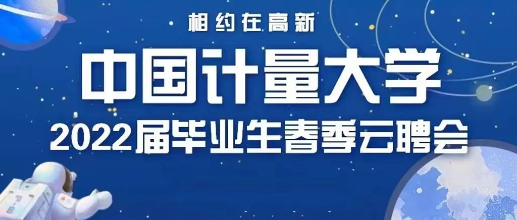 我校“相约在高新”2022届毕业生春季云聘会成功举办