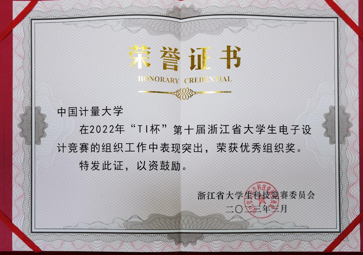 喜报！我校学子在浙江省大学生电子设计竞赛中取得优异成绩-中国计量大学