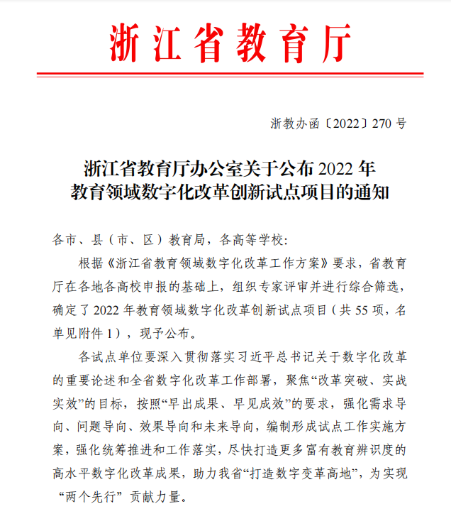我校获批浙江省教育领域数字化改革创新试点项目