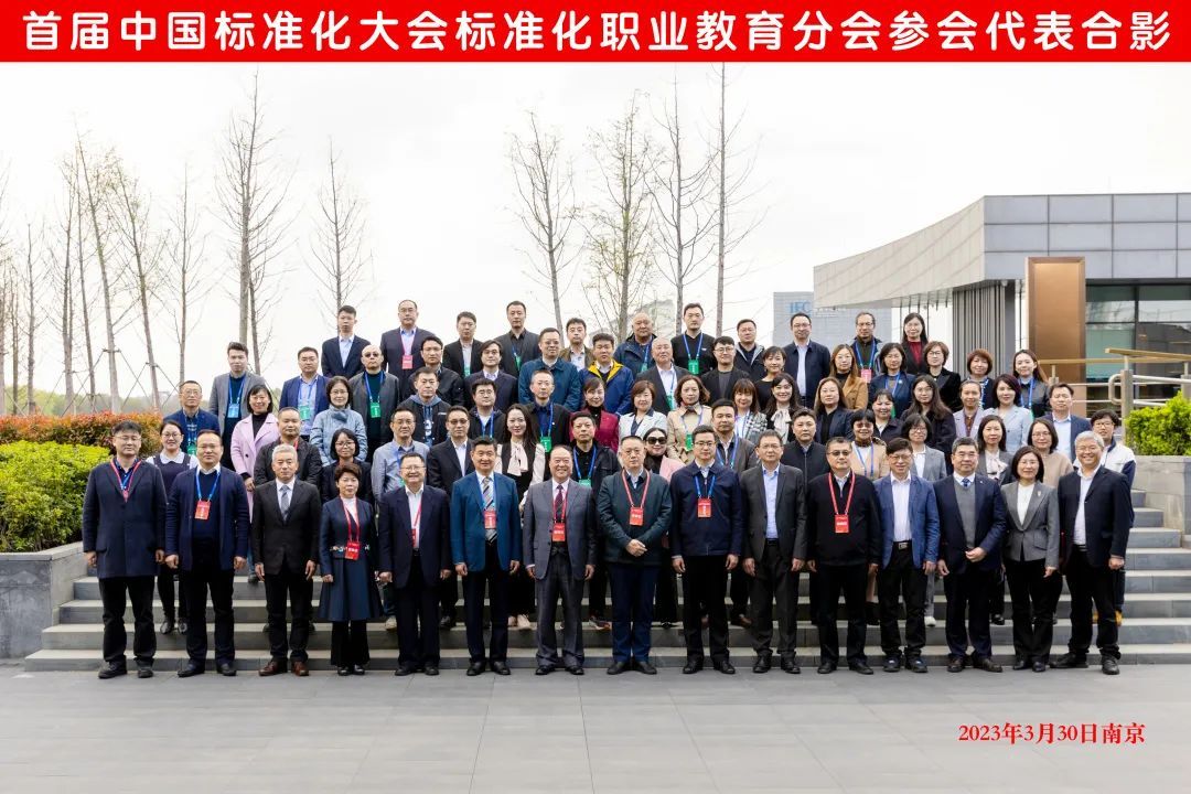 首届中国标准化大会标准化职业教育分会在南京成功召开(图9)