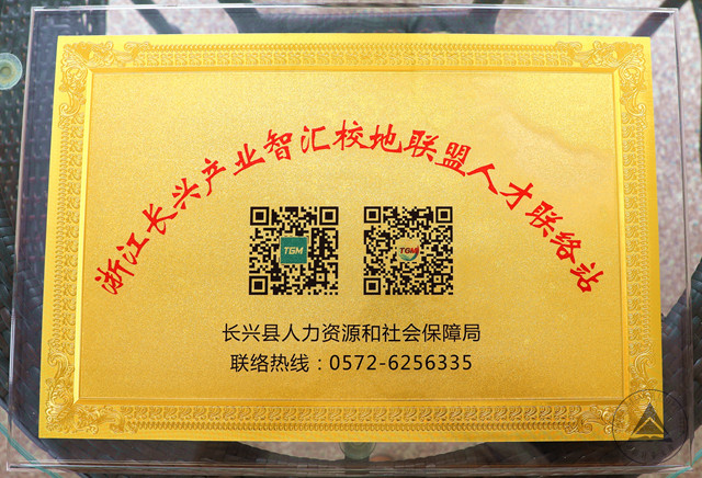 1554175247875.jpg 浙江长兴产业智汇校地联盟人才联络站.jpg