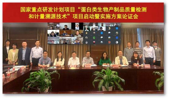国家重点研发计划国家质量基础设施体系重点专项“ 蛋白类生物产制品质量检测和计量溯源技术”项目启动暨实施方案论证会在我校顺利召开
