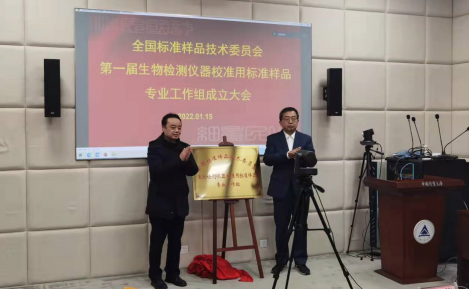 我校召开生物检测仪器校准用标准样品专业工作组成立大会