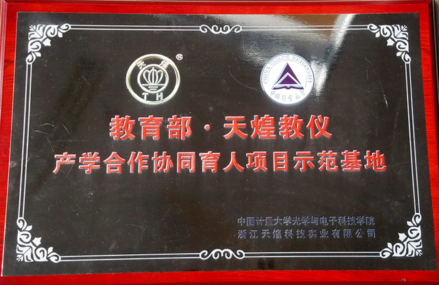 1513746893363.jpg 天煌科技-产学合作_副本.jpg