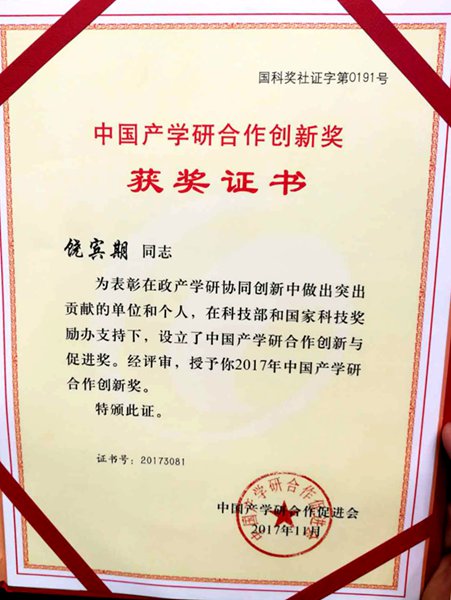 1510646187939.jpg 产学研奖1_副本.jpg