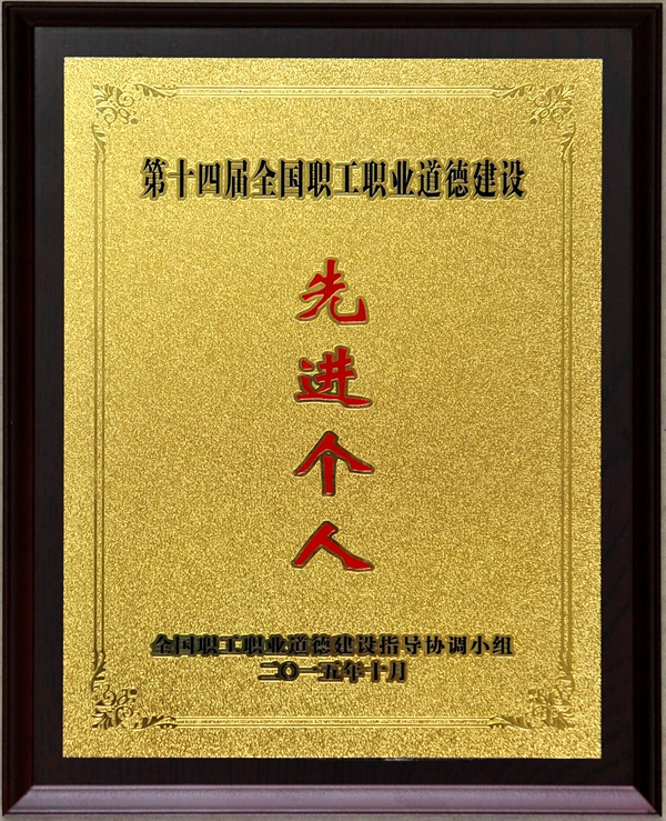 1460105218249.jpg 李丹青第十四届全国职工职业道德建设先进个人奖牌.jpg