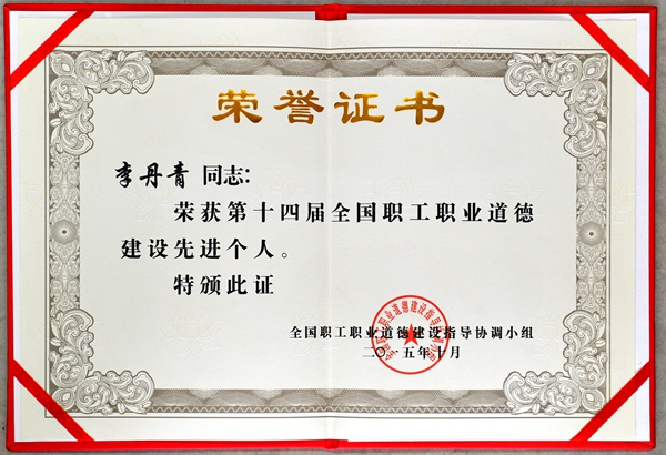 1460105210039.jpg 李丹青第十四届全国职工职业道德建设先进个人证书_副本.jpg